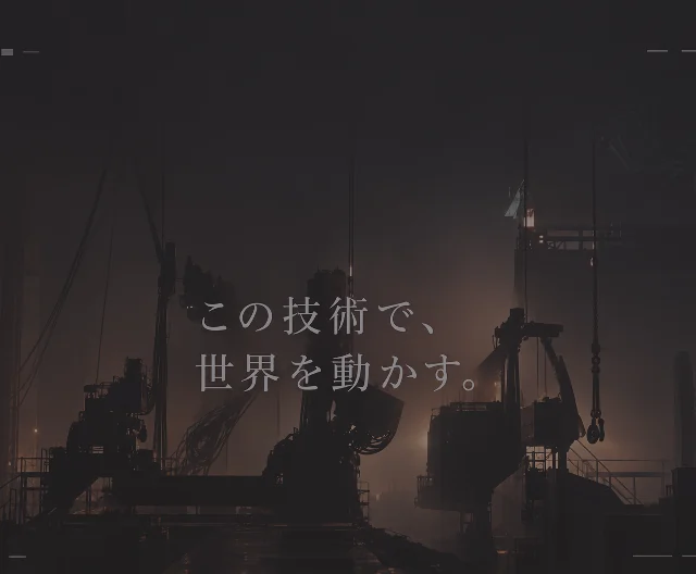 製造業の企業サイト制作例（「この技術で、世界を動かす。」）